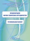 Книга Международное научно-техническое сотрудничество: региональный аспект автора Константин Задумкин