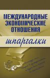Книга Международные экономические отношения автора Надежда Носова