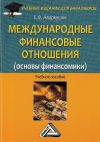 Книга Международные финансовые отношения (основы финансомики) автора Евгений Авдокушин
