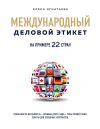 Книга Международный деловой этикет на примере 22 стран мира автора Елена Игнатьева
