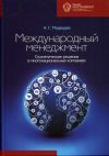 Книга Международный менеджмент. Стратегические решения в многонациональных компаниях автора Андрей Медведев