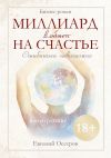 Книга Миллиард в обмен на счастье автора Евгений Осетров