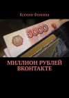 Книга Миллион рублей ВКонтакте автора Ксения Фомина