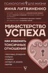 Книга Министерство успеха. Как избежать токсичных отношений автора Инна Литвиненко