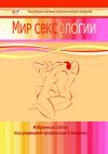 Книга Мир сексологии автора Евгений Кащенко