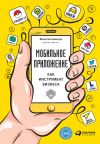 Книга Мобильное приложение как инструмент бизнеса автора Вячеслав Семенчук