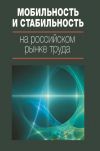 Книга Мобильность и стабильность на российском рынке труда автора  Коллектив авторов