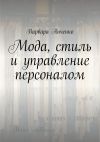 Книга Мода, стиль и управление персоналом автора Варвара Анченко