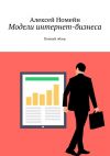 Книга Модели интернет-бизнеса. Полный обзор автора Алексей Номейн