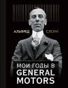 Книга Мои годы в General Motors автора Альфред Слоун