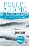 Книга Молчание сердца. Учение о просветлении и избавлении от страданий автора Роберт Адамс