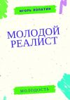 Книга Молодой реалист автора Игорь Лопатин