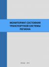 Книга Мониторинг состояния транспортной системы региона автора Алексей Миронов