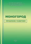Книга Моногород: управление развитием автора Тамара Ускова