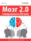 Книга Мозг 2.0. Саморазвитие в XXI веке автора Роб Шервуд