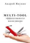 Книга Multi-tool эффективного менеджера. Для руководителя автора Андрей Якунин