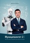 Обложка: «Муниципалитет 2.0». Как построить современную администрацию