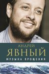 Книга Музыка прощения автора Андрей Явный