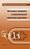 Книга Мысленная тренировка в психологической подготовке спортсмена автора Александр Веракса