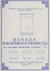 Книга Начала пасечного ремесла по системе инженера Глазова Г.В. автора Геннадий Глазов