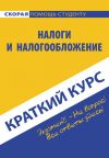 Книга Налоги и налогообложение автора Светлана Ефимова