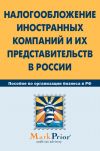 Книга Налогообложение иностранных компаний и их представительств в России автора  Коллектив авторов