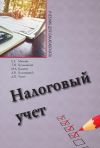 Книга Налоговый учет автора Алексей Колокуцкий