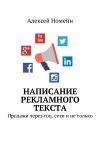 Книга Написание рекламного текста. Продажи через соц. сети и не только автора Алексей Номейн