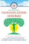 Книга Наполни жизнь любовью автора Дмитрий Семеник