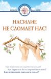 Книга Насилие не сломает нас! автора Дмитрий Семеник