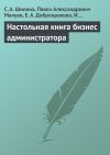 Книга Настольная книга бизнес-администратора автора С. Шилина