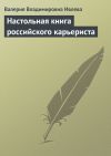 Книга Настольная книга российского карьериста автора Валерия Ивлева