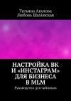 Книга Настройка ВК и «Инстаграм» для бизнеса в MLM. Руководство для чайников автора Любовь Шаховская