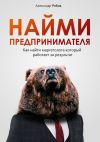 Книга Найми предпринимателя автора Александр Рябов