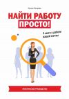 Книга Найти работу просто! 4 шага к работе вашей мечты автора Оксана Писарева