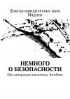 Книга Немного о безопасности. Про авторскую аналитику. Brochure автора Pavel Zimin