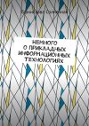 Книга Немного о прикладных информационных технологиях автора Станислава Солнечная