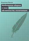Книга Необходимая оборона и иные обстоятельства, исключающие преступность деяния автора Владимир Орехов