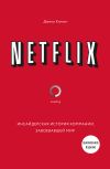Книга Netflix. Инсайдерская история компании, завоевавшей мир автора Джина Китинг