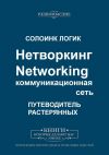 Книга Нетворкинг. Networking. Коммуникационная сеть автора Солоинк Логик