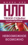 Книга НЛП твоей судьбы автора Татьяна Мужицкая