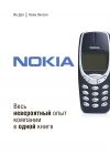 Обложка: Nokia. Весь невероятный опыт компании в одной книге