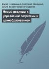 Книга Новые подходы к управлению затратами и ценообразованием автора Елена Невешкина
