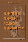 Книга Нравственное правосудие и судейское правотворчество автора Владимир Ярославцев