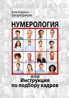 Книга Нумерология, или Инструкция по подбору кадров автора Алексей Демчук
