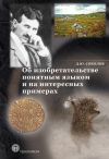 Книга Об изобретательстве понятным языком и на интересных примерах автора Дмитрий Соколов