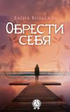 Книга Обрести себя автора Елена Вольская