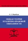 Книга Общая теория публично-правовой обязанности автора Алексей Жеребцов