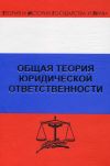 Книга Общая теория юридической ответственности автора Рудольф Хачатуров