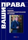 Книга Общение с правоохранительными органами автора Анатолий Кучерена